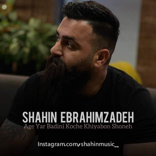 shahin ebrahimzadeh age yar badini koche khiyabon shoneh 2025 12 18 00 10