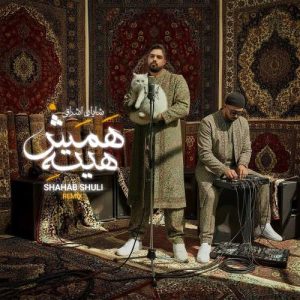 دانلود آهنگ شایان اشراقی همش هیته (ریمیکس شهاب شولی)