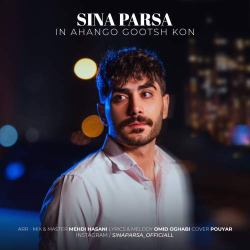 sina parsa in ahango gosh kon 2025 12 29 11 20