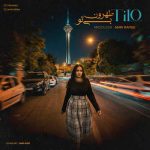 دانلود آهنگ تیلو تهرون بی تو 16 دانلود آهنگ تیلو تهرون بی تو