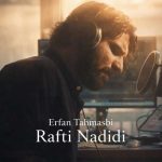 دانلود آهنگ عرفان طهماسبی رفتی ندیدی (دلی)