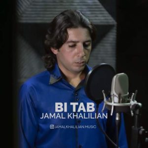 دانلود آهنگ جمال خلیلیان بی تاب