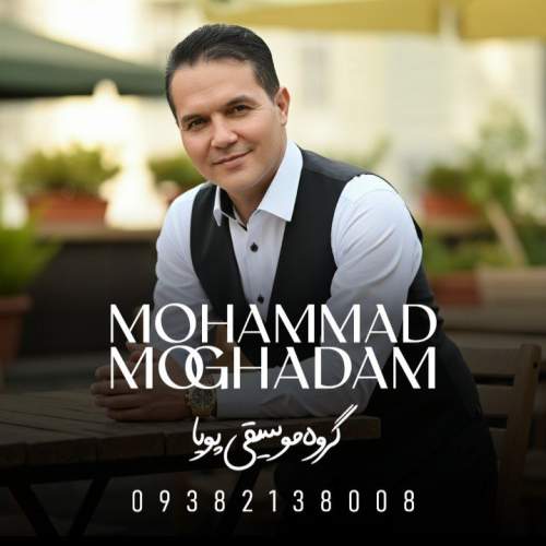 دانلود آهنگ محمد مقدم فقط حرف عشق تو (گروه موسیقی پویا)