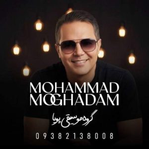 دانلود آهنگ محمد مقدم دختر ابرو مشکی (گروه موسیقی پویا)