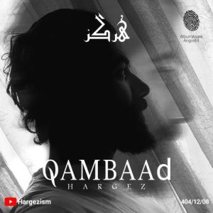 دانلود آهنگ هرگز غمباد
