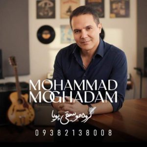دانلود آهنگ محمد مقدم داداشی 2 (محلی خراسانی)