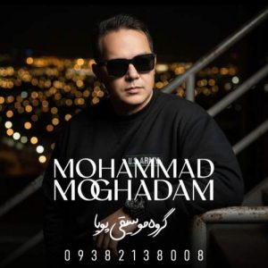 دانلود آهنگ محمد مقدم خمیده قامتم (محلی خراسانی)