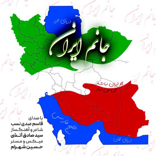 دانلود آهنگ قاسم عبدی نسب جانم ایران