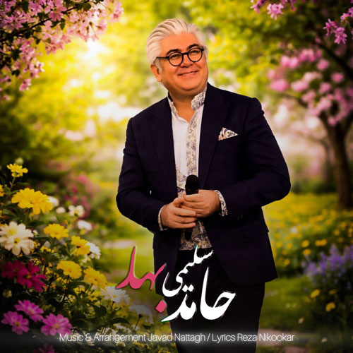 دانلود آهنگ حامد سلیمی بهار