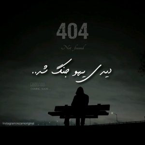 دانلود آهنگ رضام 404 [دیدی یهو جنگ شد] دمو