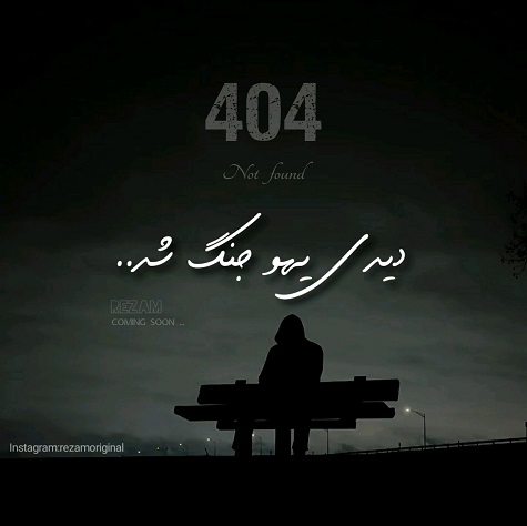 دانلود آهنگ رضام 404 [دیدی یهو جنگ شد] دمو