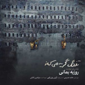 دانلود آهنگ روزبه بمانی تفنگ گریه میکنه