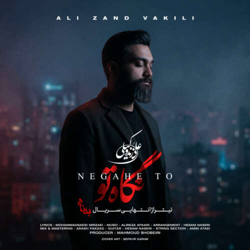 ali zand vakili negahe to bad nam 2026 05 17 08 31