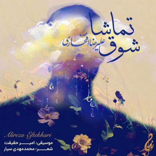 دانلود آهنگ علیرضا افتخاری شوق تماشا 13 alireza eftekhari shooghe tamasha 2026 05 17 08 31