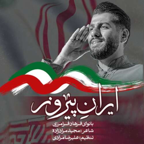 farhad faramarzi iran pirooz 2026 05 17 08 22