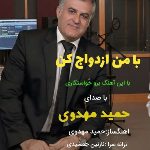 hamid mahdavi ba man ezdevaj kon 2026 05 29 10 14