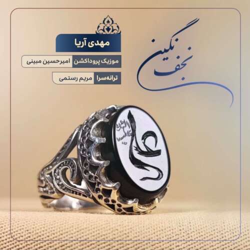 دانلود آهنگ مهدی آریا نگین نجف 13 mahdi arya negine najaf 2026 05 26 15 28