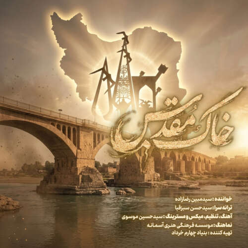 mobin rezazadeh khake moghadas 2026 05 25 11 29