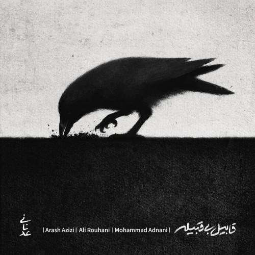 دانلود آهنگ محمد عدنانی قابیل بی قبلیه 13 mohammad adnani ghabile bi ghabile 2026 05 15 11 38