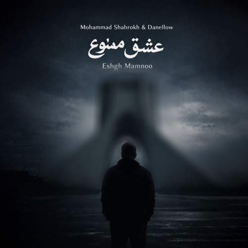 دانلود آهنگ محمد شاهرخ , دنلو عشق ممنوع (ریمیکس) 13 mohammad shahrokh x danellow eshgh mamnoo remix 2026 05 15 11 23