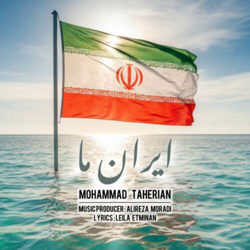 دانلود آهنگ محمد طاهریان ایران ما 13 mohammad taherian irane ma 2026 05 25 11 29