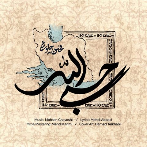 دانلود آهنگ محسن چاوشی حسبی الله 13 mohsen chavoshi hasbi allah 2026 05 15 11 48