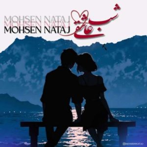 دانلود آهنگ محسن نتاج شب عاشقی