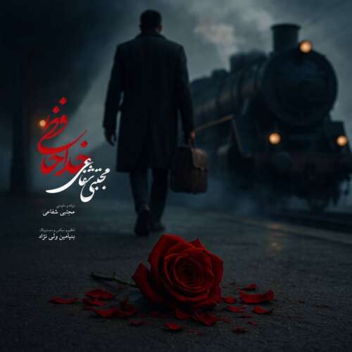 mojtaba shafaei khodahafezi 2026 05 30 15 43