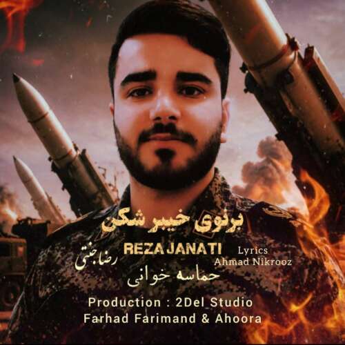دانلود آهنگ رضا جنتی برنوی خیبر شکن