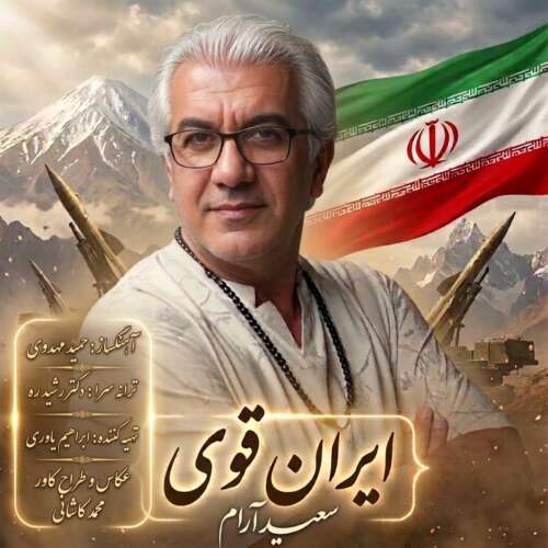 دانلود آهنگ سعید آرام ایران قوی 13 saeed aram irane ghavi 2026 05 19 13 06