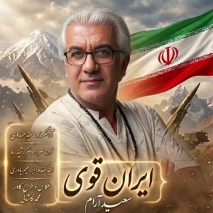 دانلود آهنگ سعید آرام ایران قوی