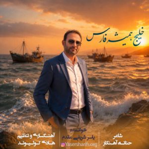 دانلود آهنگ یاسر شریفی مقدم خلیج همیشه فارس