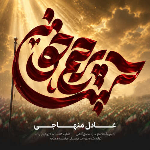 دانلود آهنگ عادل منهاجی پرچم خون