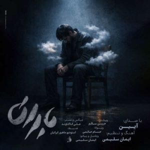 دانلود آهنگ آیین باران
