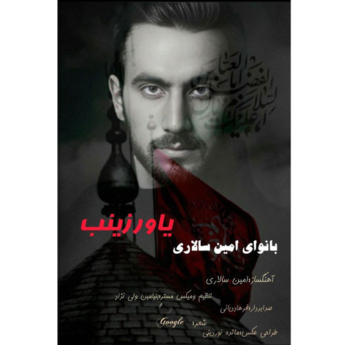 دانلود آهنگ امین سالاری یاور زینب