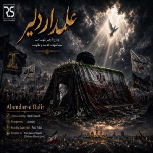 دانلود آهنگ هادی اسماعیلی علمدار دلیر