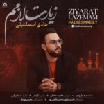 دانلود آهنگ هادی اسماعیلی زیارت لازمم