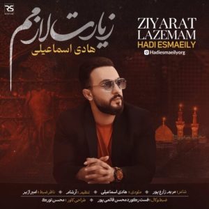 دانلود آهنگ هادی اسماعیلی زیارت لازمم