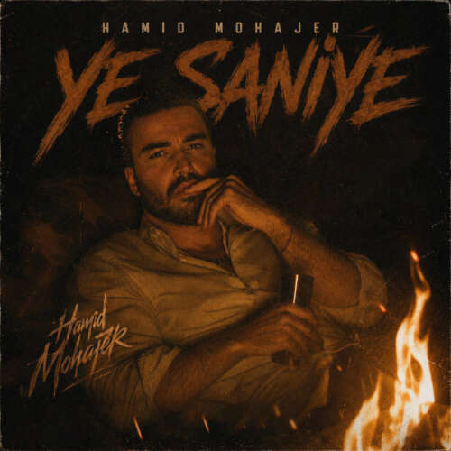 hamid mohajer ye saniye 2026 06 10 11 26