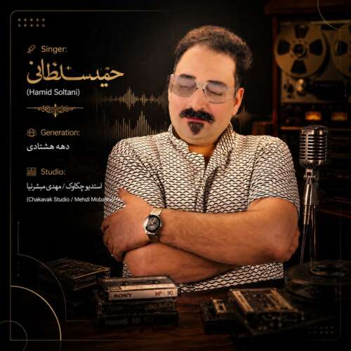 دانلود آهنگ حمید سلطانی دهه هشتادی