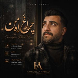 دانلود آهنگ حمیدرضا احمدی چراغ راه من