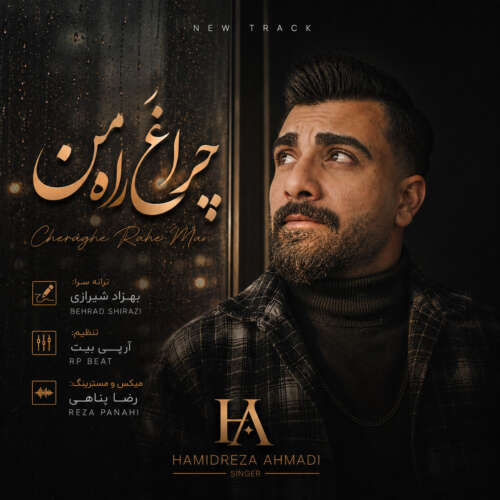 دانلود آهنگ حمیدرضا احمدی چراغ راه من