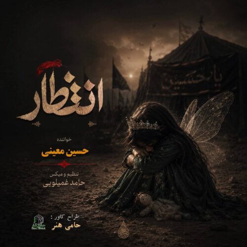 دانلود آهنگ حسین معینی انتظار