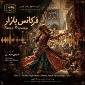 دانلود آهنگ هومن حیدری فرکانس بازار (آلبوم جادوی رقص پارسی)