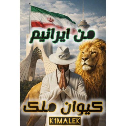 دانلود آهنگ کیوان ملک من ایرانیم