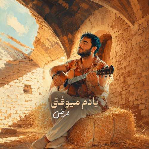 دانلود آهنگ ممرض یادم میوفتی