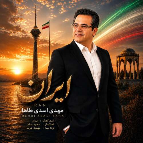 دانلود آهنگ مهدی اسدی طاها ایران