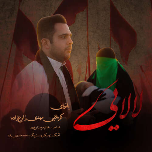 دانلود آهنگ مهدی زارع زاده لالایی