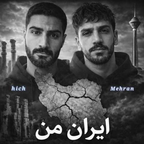 دانلود آهنگ مهران و هیچ ایران من