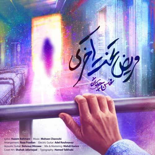 دانلود آهنگ محسن چاوشی مریض تخت آخری